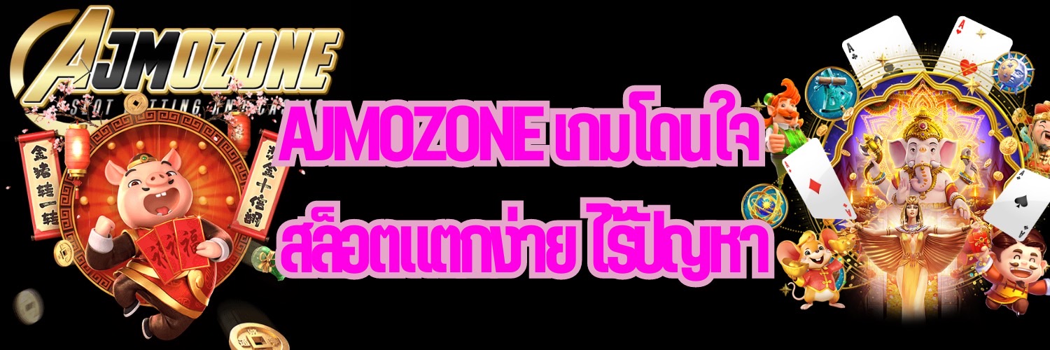 AJMOZONE เกมโดนใจ สล็อตแตกง่าย ไร้ปัญหา