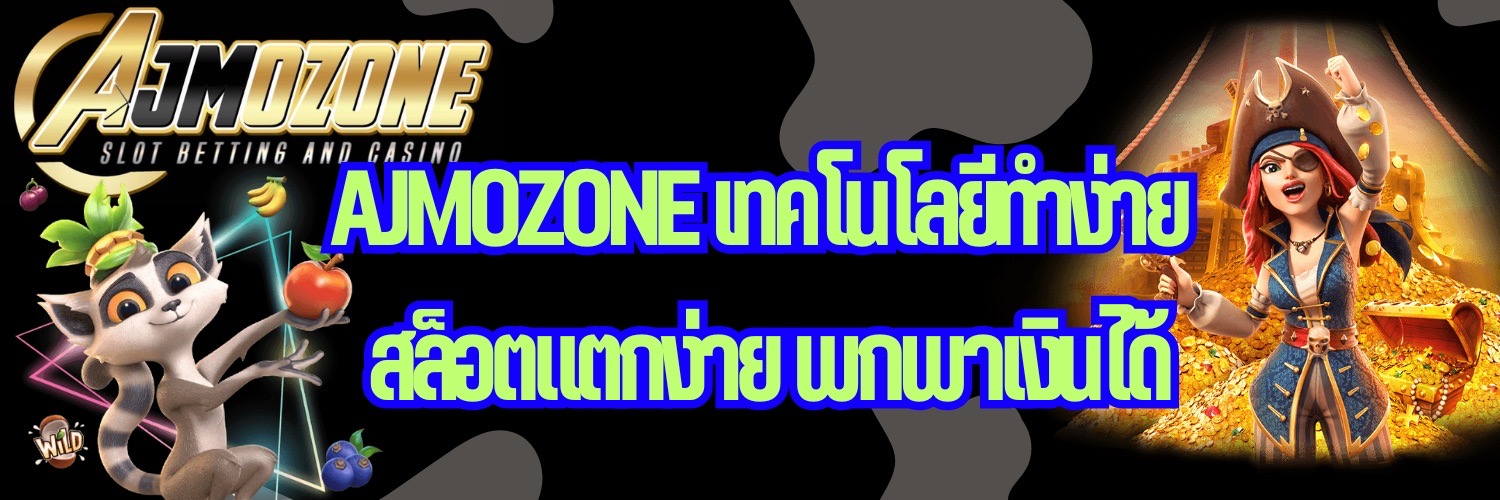 AJMOZONE เทคโนโลยีทำง่าย สล็อตแตกง่าย พกพาเงินได้