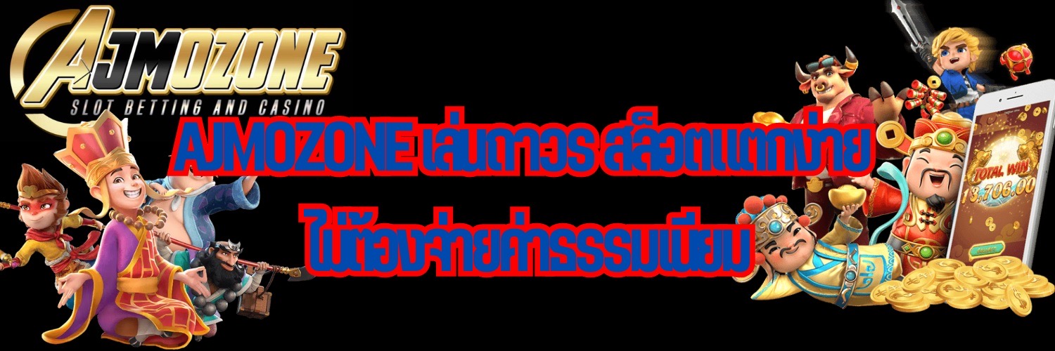 AJMOZONE เล่นถาวร สล็อตแตกง่าย ไม่ต้องจ่ายค่าธรรมเนียม