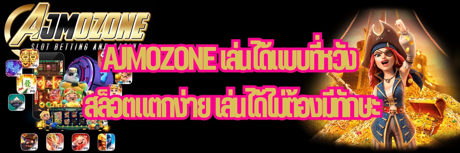 AJMOZONE เล่นได้แบบที่หวัง สล็อตแตกง่าย เล่นได้ไม่ต้องมีทักษะ