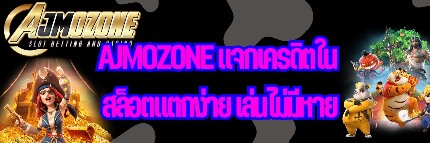 AJMOZONE แจกเครดิตใน สล็อตแตกง่าย เล่นไม่มีหาย