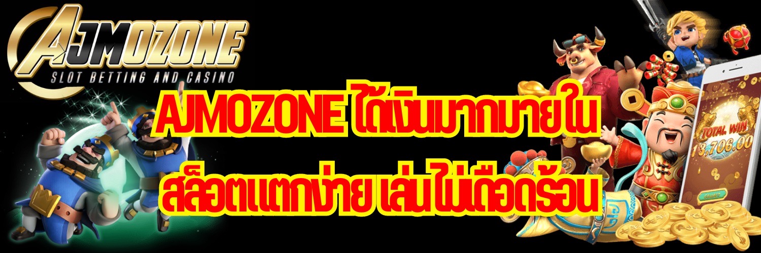 AJMOZONE ได้เงินมากมายใน สล็อตแตกง่าย เล่นไม่เดือดร้อน