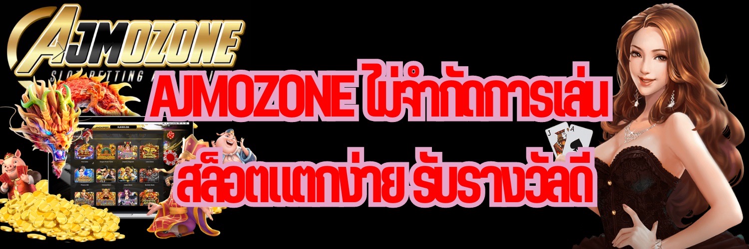 AJMOZONE ไม่จำกัดการเล่น สล็อตแตกง่าย รับรางวัลดี