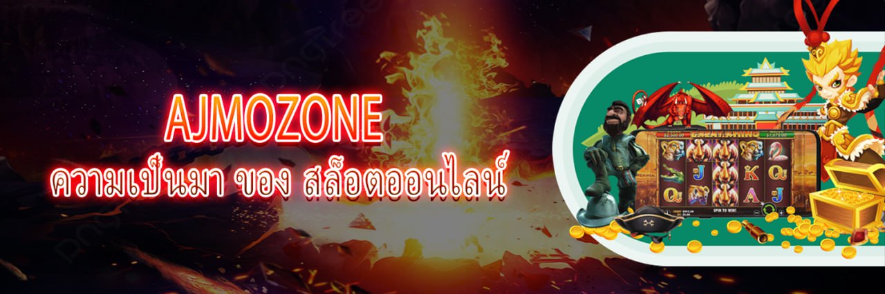 AJMOZONE ความเป็นมา ของ สล็อตออนไลน์