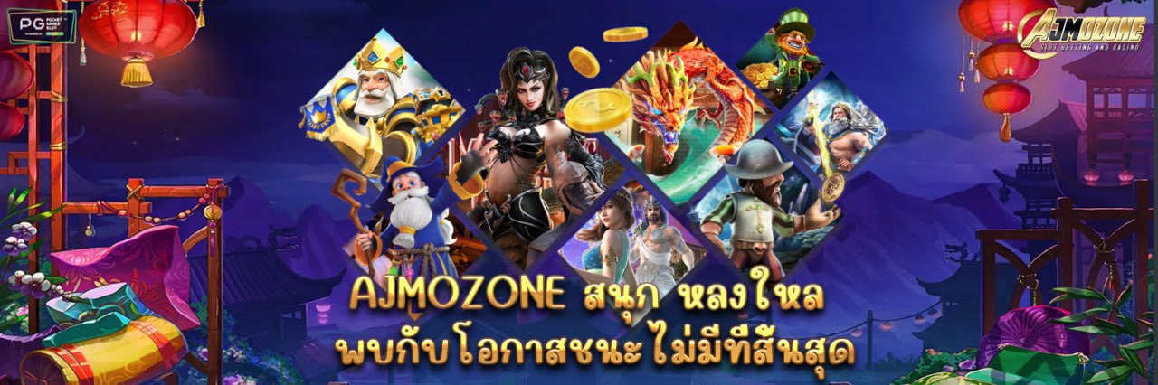 AJMOZONE สนุก หลงใหล พบกับโอกาสชนะไม่มีที่สิ้นสุด