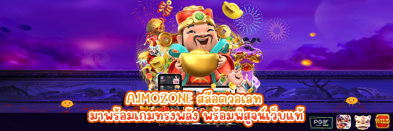 AJMOZONE สล๊อตวอเลท มาพร้อมเกมทรงพลัง พร้อมพิสูจน์เว็บแท้