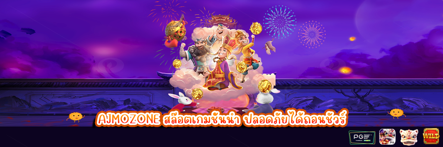 AJMOZONE สล๊อตเกมชั้นนำ ปลอดภัยได้ถอนชัวร์