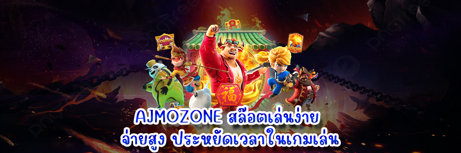 AJMOZONE สล๊อตเล่นง่าย จ่ายสูง ประหยัดเวลาในเกมเล่น