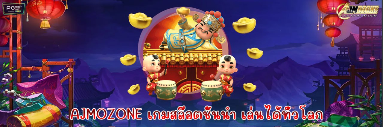 AJMOZONE เกมสล๊อตชั้นนำ เล่นได้ทั่วโลก