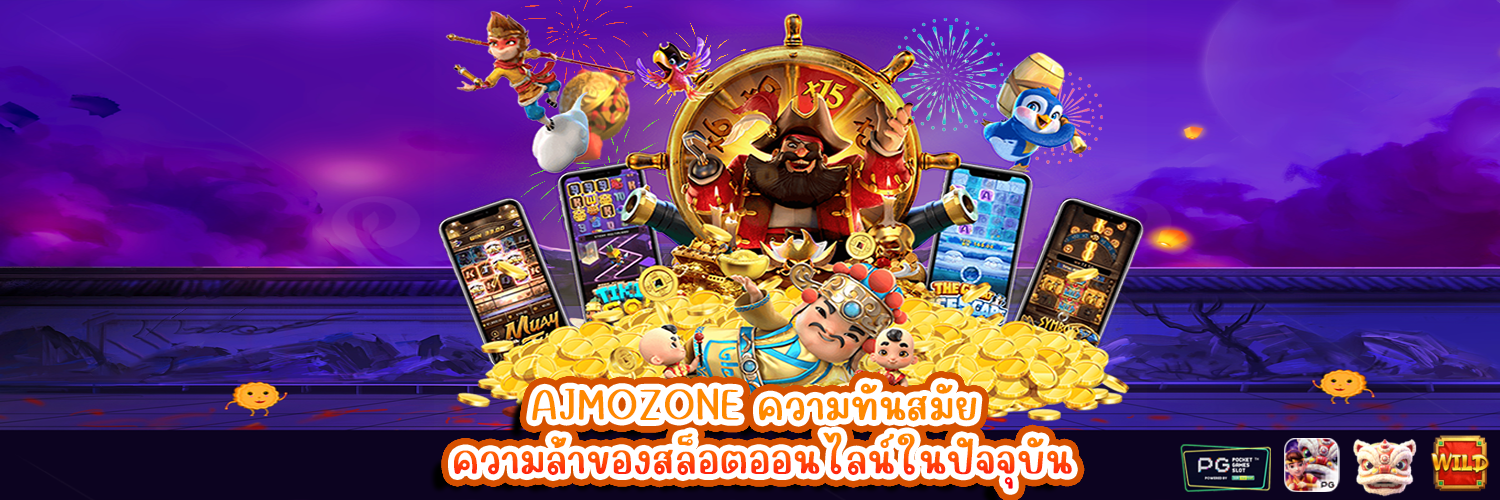 AJMOZONE ความทันสมัย ความล้ำของสล็อตออนไลน์ในปัจจุบัน