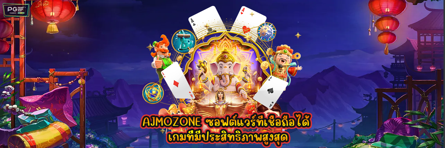 AJMOZONE ซอฟต์แวร์ที่เชื่อถือได้ เกมที่มีประสิทธิภาพสูงสุด