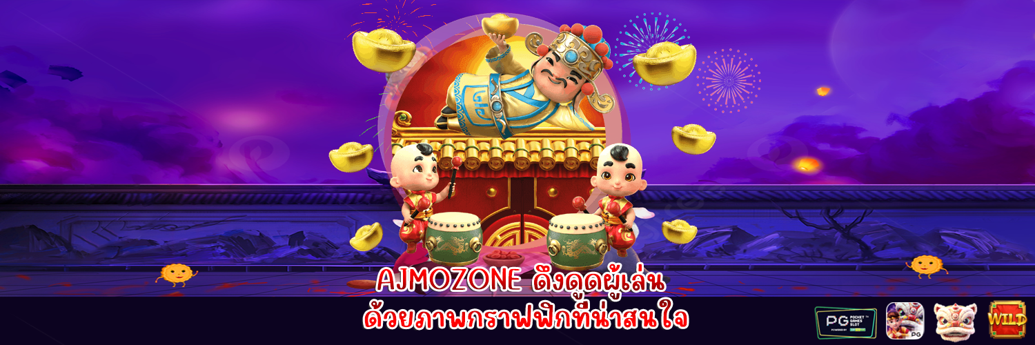 AJMOZONE ดึงดูดผู้เล่น ด้วยภาพกราฟฟิกที่น่าสนใจ