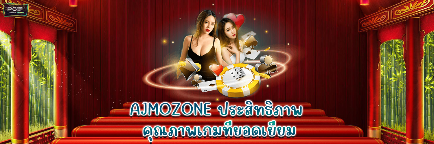 AJMOZONE ประสิทธิภาพและคุณภาพเกมที่ยอดเยี่ยม