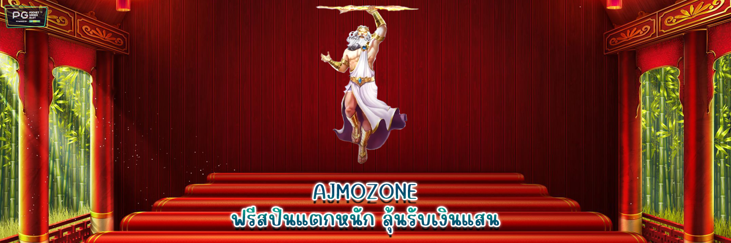 AJMOZONE ฟรีสปินแตกหนัก ลุ้นรับเงินแสน