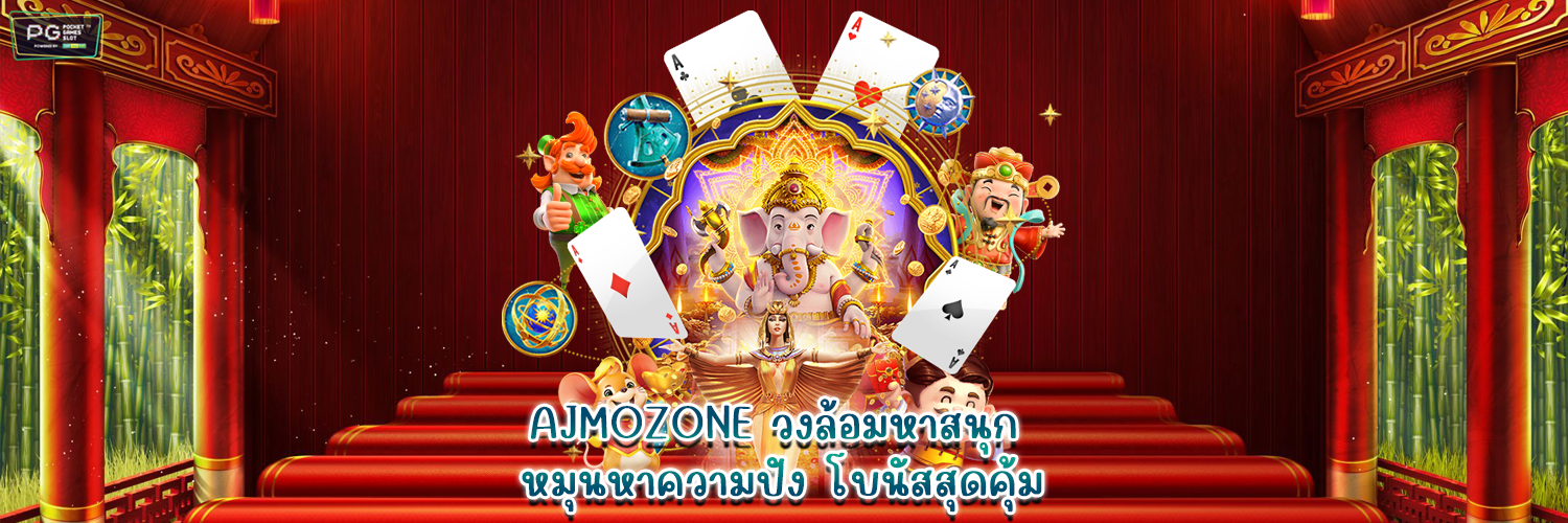 AJMOZONE วงล้อมหาสนุก หมุนหาความปัง โบนัสสุดคุ้ม