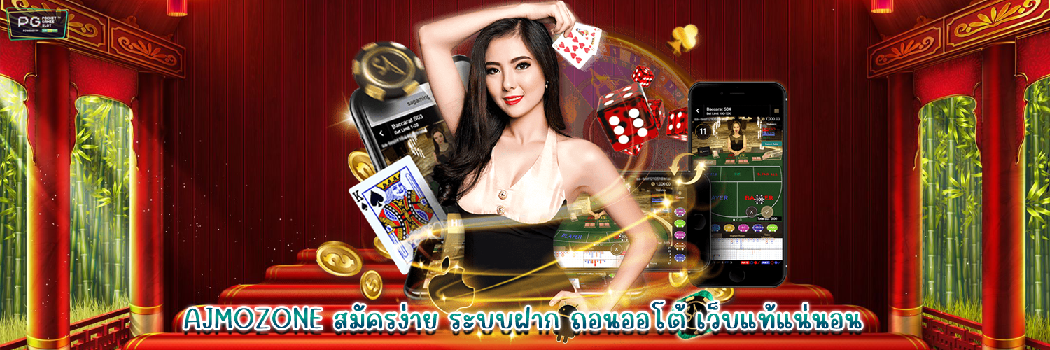 AJMOZONE สมัครง่าย ระบบฝาก - ถอนออโต้ เว็บแท้แน่นอน