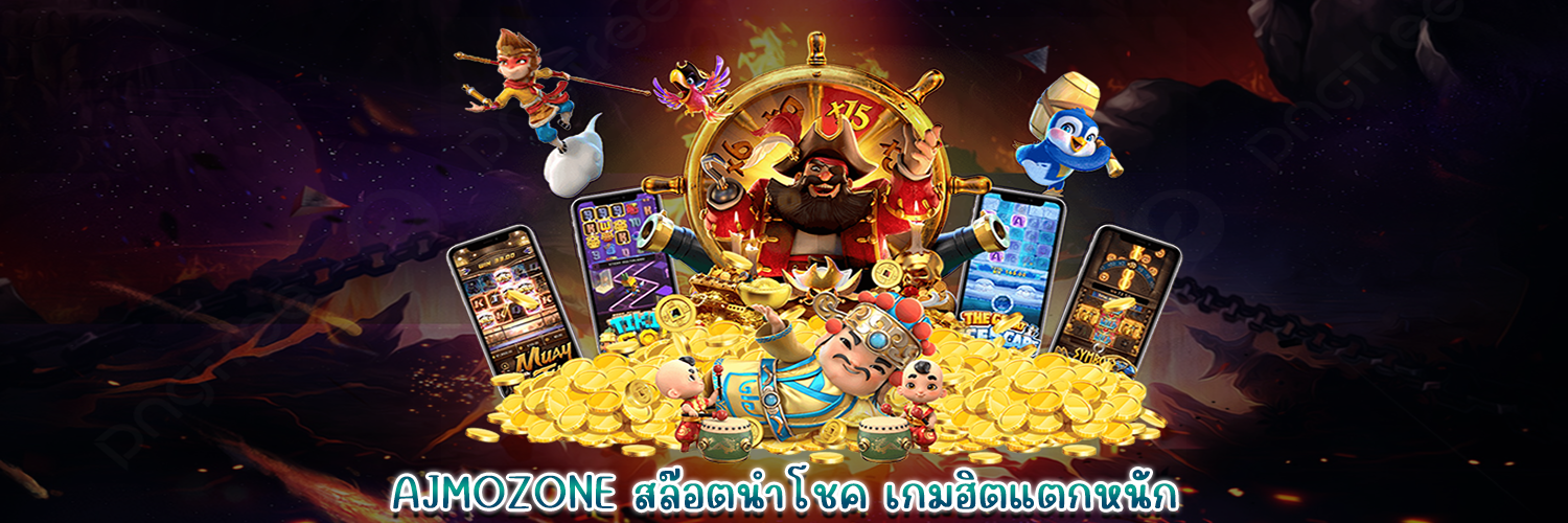 AJMOZONE สล็อตนำโชค เกมฮิตแตกหนัก