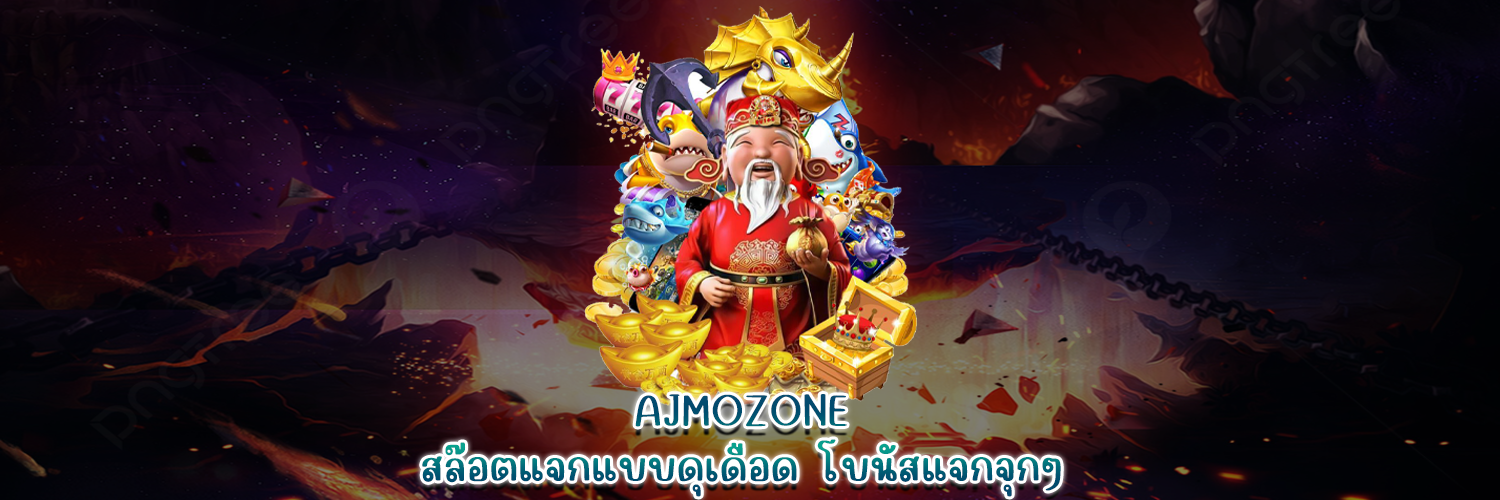 AJMOZONE สล็อตแจกแบบดุเดือด โบนัสแจกจุกๆ