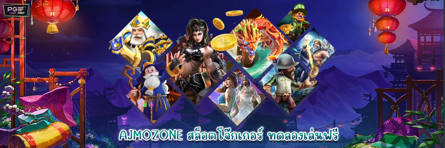 AJMOZONE สล็อตโจ๊กเกอร์ ทดลองเล่นฟรี