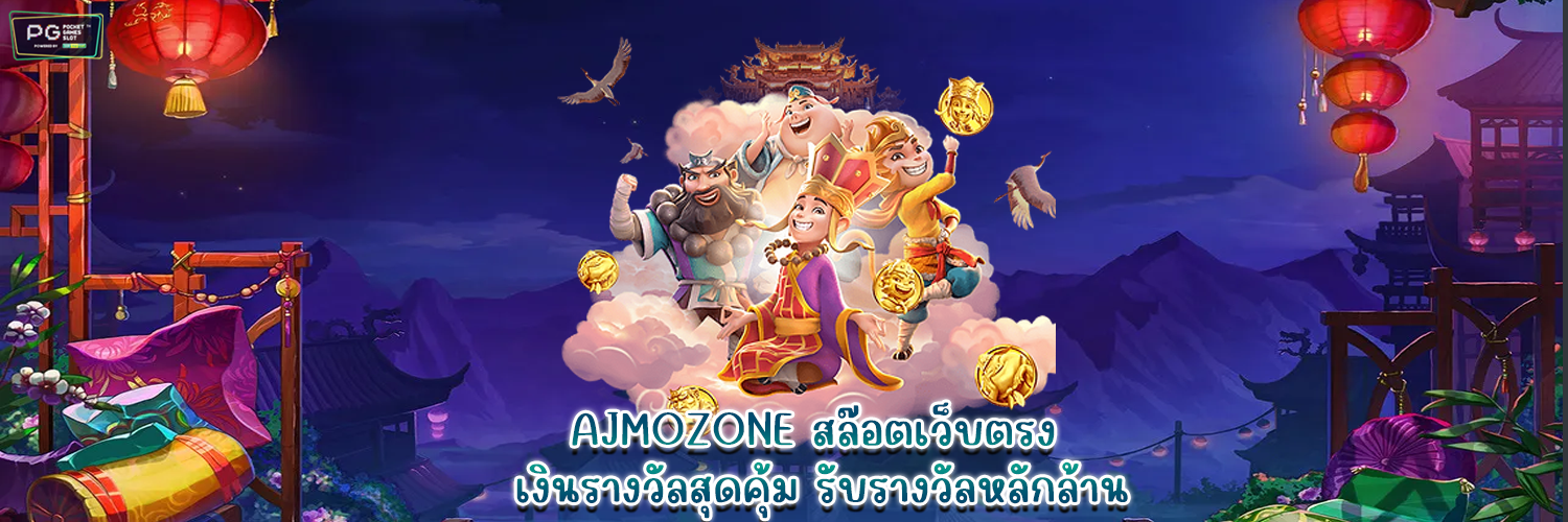 AJMOZONE สล๊อตเว็บตรง เงินรางวัลสุดคุ้ม รับรางวัลหลักล้าน