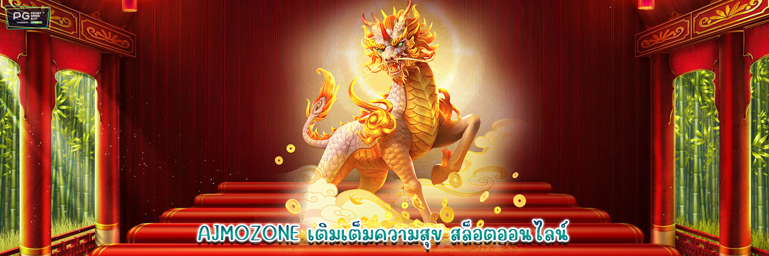 AJMOZONE เติมเต็มความสุข สล็อตออนไลน์