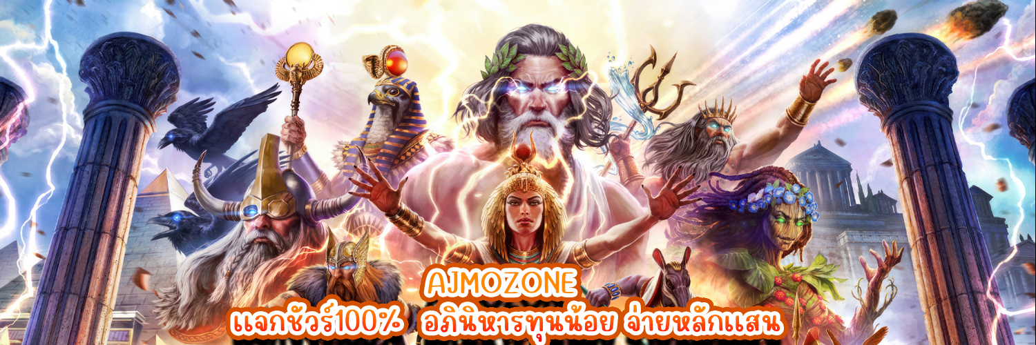 AJMOZONE เเจกชัวร์100% อภินิหารทุนน้อย จ่ายหลักเเสน