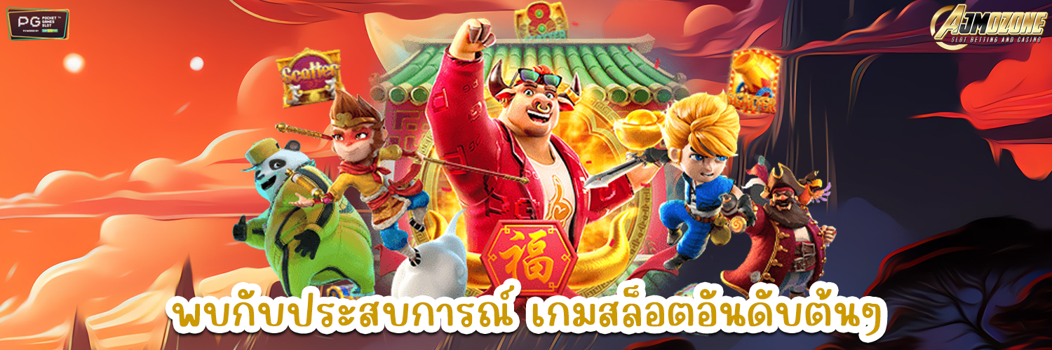 AJMOZONE พบกับประสบการณ์ เกมสล็อตอันดับต้นๆ