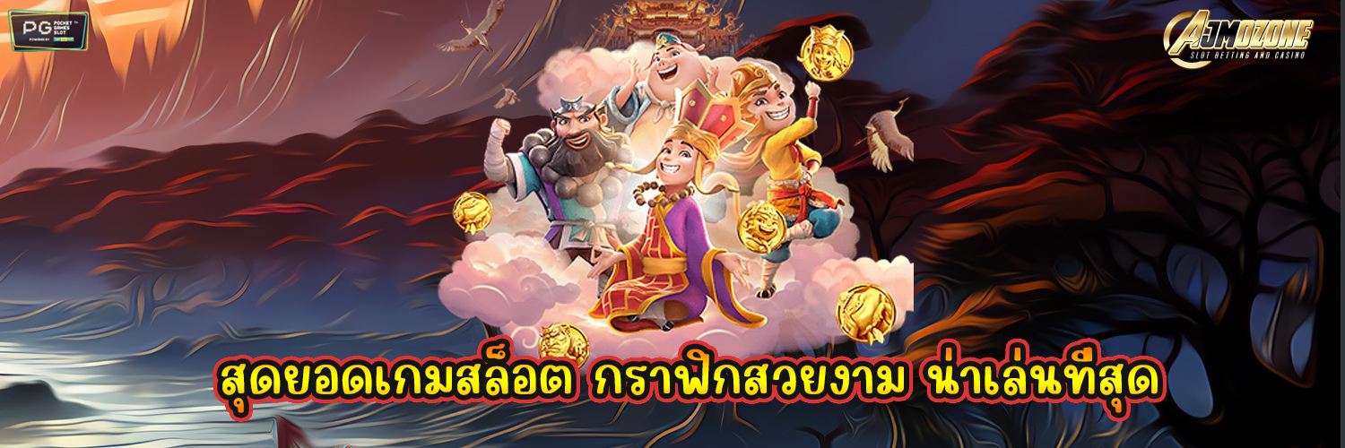 AJMOZONE สุดยอดเกมสล็อต กราฟิกสวยงาม น่าเล่นที่สุด