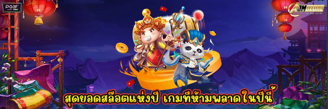 AJMOZONE สุดยอดสล็อตแห่งปี เกมที่ห้ามพลาดในปีนี้