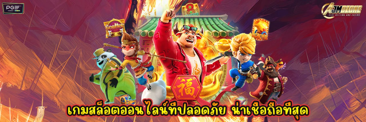 AJMOZONE เกมสล็อตออนไลน์ที่ปลอดภัย น่าเชื่อถือที่สุด