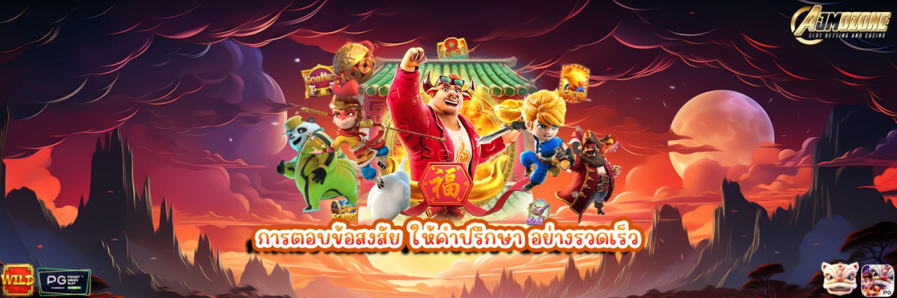 AJMOZONE การตอบข้อสงสัย ให้คำปรึกษา อย่างรวดเร็ว