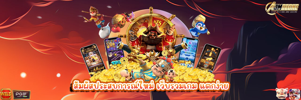 AJMOZONE สัมผัสประสบการณ์ใหม่ เว็บรวมเกม แตกง่าย