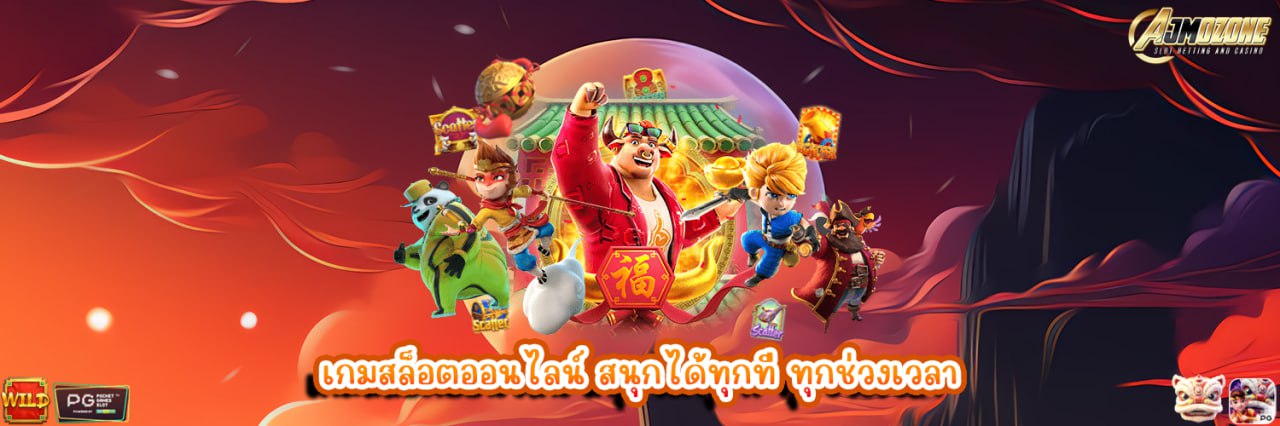 AJMOZONE เกมสล็อตออนไลน์ สนุกได้ทุกที่ ทุกช่วงเวลา