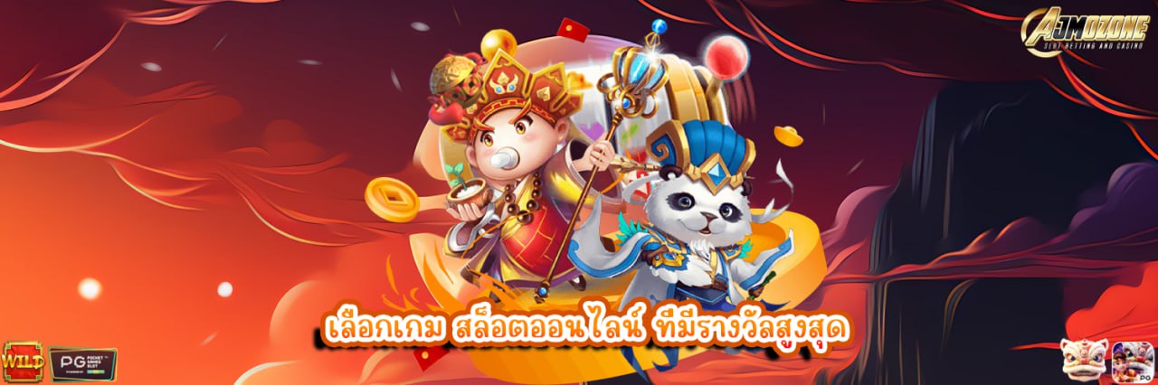 AJMOZONE เลือกเกม สล็อตออนไลน์ ที่มีรางวัลสูงสุด