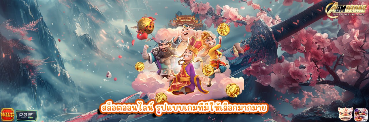 AJMOZONE สล็อตออนไลน์ รูปแบบเกมที่มีให้เลือกมากมาย