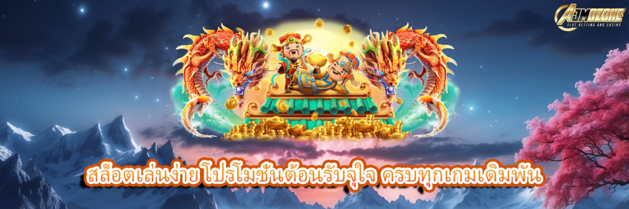 AJMOZONE สล็อตเล่นง่าย โปรโมชั่นต้อนรับจุใจ ครบทุกเกมเดิมพัน