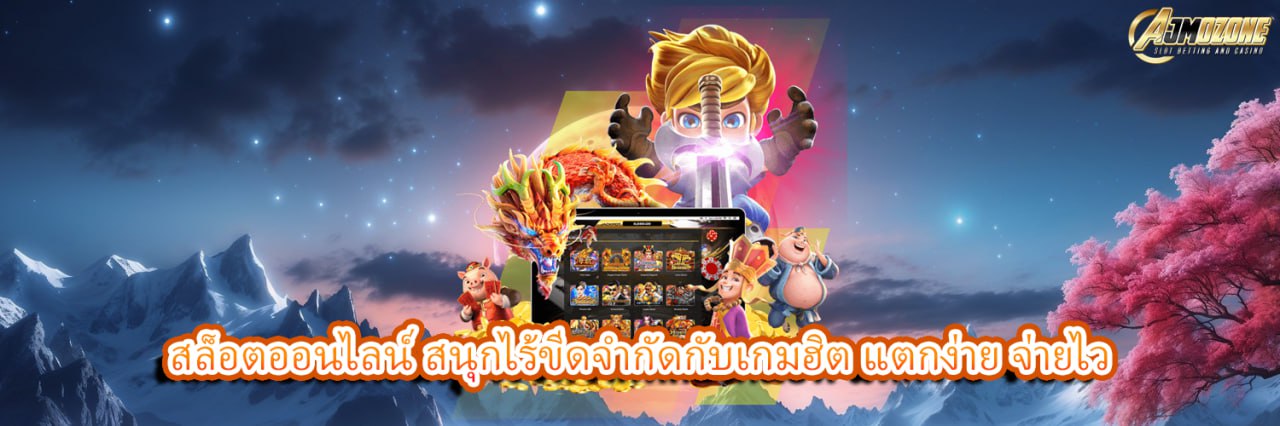 AJMOZONE สล็อตออนไลน์ สนุกไร้ขีดจำกัดกับเกมฮิต แตกง่าย จ่ายไว